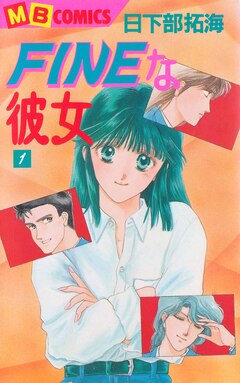 FINEな彼女 1巻