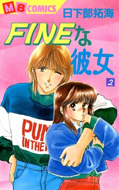 FINEな彼女 2巻