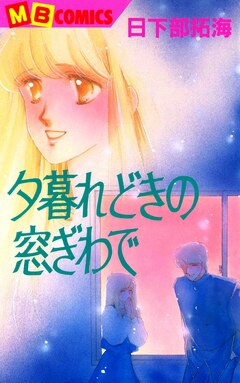 夕暮れどきの窓ぎわで 1巻