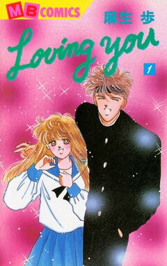 Loving you 1巻