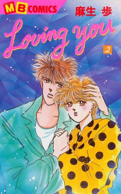 Loving you 2巻