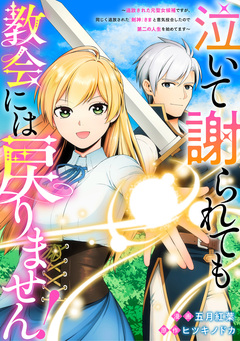 泣いて謝られても教会には戻りません! 追放された元聖女候補ですが、同じく追放された『剣神』さまと意気投合したので第二の人生を始めてます(分冊版) 2巻