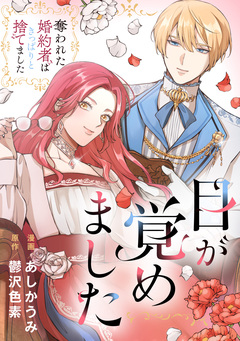 目が覚めました 奪われた婚約者はきっぱりと捨てました(分冊版) 2巻