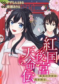 紅国後宮天命伝 星見の少女は恋を知る(分冊版) 1巻