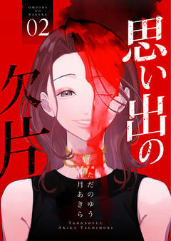 思い出の欠片【合冊版】 2巻
