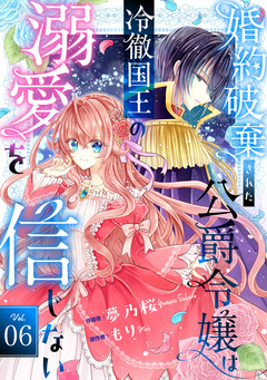 Berry’sFantasy婚約破棄された公爵令嬢は冷徹国王の溺愛を信じない 6巻