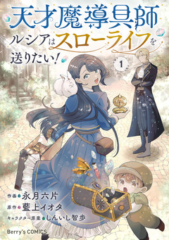 天才魔導具師ルシアはスローライフを送りたい! 1巻