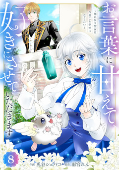 Berry’sFantasyお言葉に甘えて、好きにさせていただきます～死に戻り聖女は今世こそ幸せになりたい～ 8巻