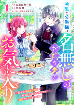 冷酷な公爵様は名無しのお飾り妻がお気に入り～悪女な姉の身代わりで結婚したはずが、気がつくと溺愛されていました～ 1巻