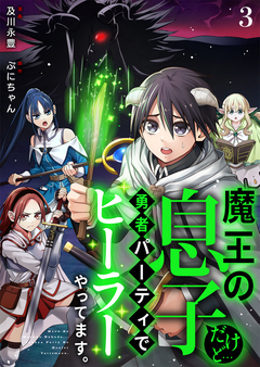 魔王の息子だけど…勇者パーティでヒーラーやってます。 3巻
