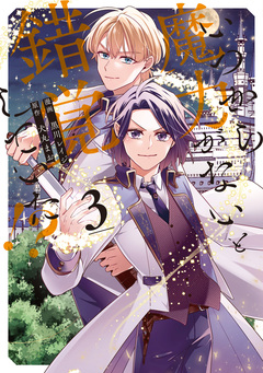 いつから魔力がないと錯覚していた!? 3巻