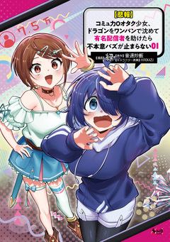 【悲報】コミュ力0オタク少女、ドラゴンをワンパンで沈めて有名配信者を助けたら不本意バズが止まらない 1巻