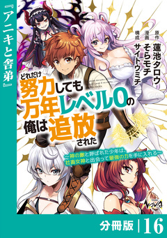 どれだけ努力しても万年レベル0の俺は追放された～神の敵と呼ばれた少年は、社畜女神と出会って最強の力を手に入れる～【分冊版】 16巻