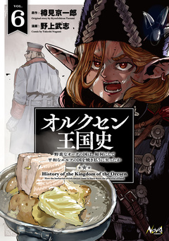 オルクセン王国史 6巻