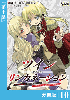 ツインリンカネーション 【分冊版】 10巻