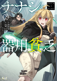 ナナシの器用貧乏 2巻