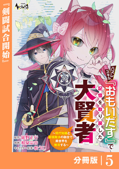 ハズレスキル『おもいだす』で記憶を取り戻した大賢者【分冊版】 5巻