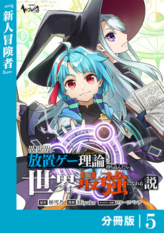 異世界に放置ゲー理論を持ち込んだら世界最強になれる説【分冊版】 5巻