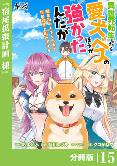 異世界転生したら愛犬ベスのほうが強かったんだが～職業街の人でも出来る宿屋経営と街の守り方～【分冊版】 15巻