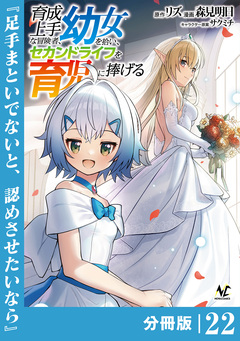 育成上手な冒険者、幼女を拾い、セカンドライフを育児に捧げる【分冊版】 22巻