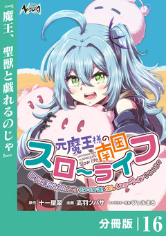 元魔王様の南国スローライフ～部下に裏切られたので、モフモフ達と楽しくスローライフするのじゃ～【分冊版】 16巻