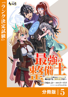 最強の整備士【分冊版】 5巻