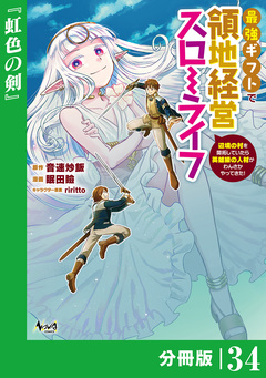 最強ギフトで領地経営スローライフ～辺境の村を開拓していたら英雄級の人材がわんさかやってきた!～【分冊版】 34巻