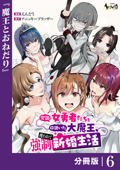 冗談で女勇者たちを口説いた大魔王、攫われて強制新婚生活【分冊版】 6巻