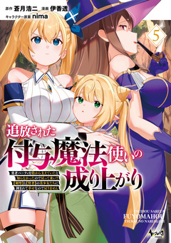追放された付与魔法使いの成り上がり 5巻