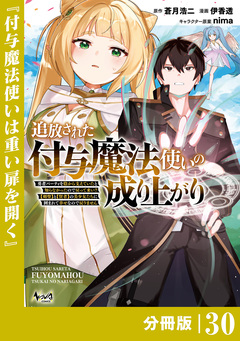 追放された付与魔法使いの成り上がり【分冊版】 30巻