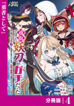 通販で買った妖刀がガチだった【分冊版】 4巻