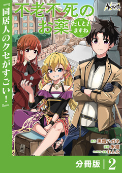 不老不死のお薬だしときますね【分冊版】 2巻