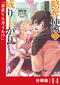 略奪使いの成り上がり～追放された男は、最高の仲間と英雄を目指す～【分冊版】 14巻