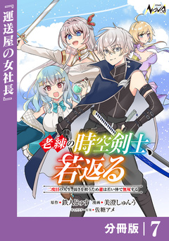 老練の時空剣士、若返る 【分冊版】 7巻