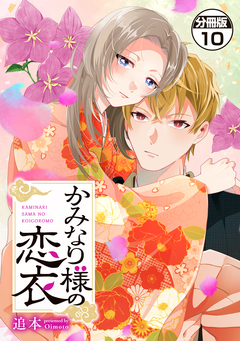 かみなり様の恋衣 分冊版 10巻