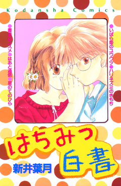 はちみつ白書 1巻