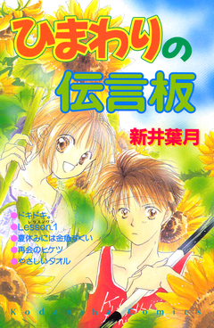 ひまわりの伝言板 1巻