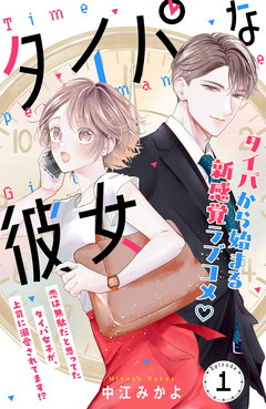 タイパな彼女 分冊版 1巻