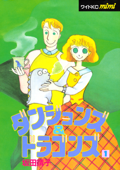 ダンジョンズ&ドラゴンズ 1巻