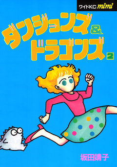 ダンジョンズ&ドラゴンズ 2巻