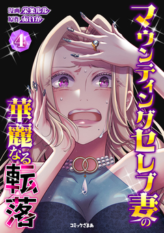 マウンティングセレブ妻の華麗なる転落 4巻