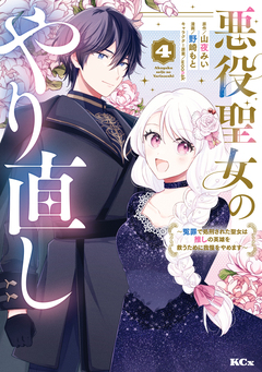 悪役聖女のやり直し ～冤罪で処刑された聖女は推しの英雄を救うために我慢をやめます～ 4巻