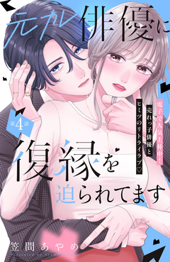 元カレ俳優に復縁を迫られてます 分冊版 4巻