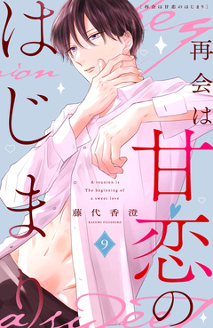 再会は甘恋のはじまり 分冊版 9巻