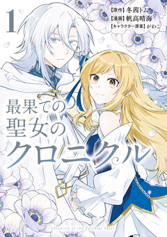 最果ての聖女のクロニクル 1巻