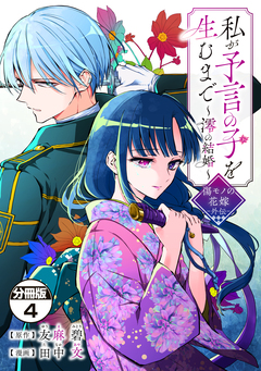 私が予言の子を生むまで ～澪の結婚～ 傷モノの花嫁 外伝 分冊版 4巻