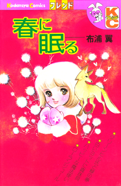春に眠る 1巻