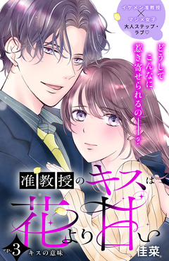 准教授のキスは花より甘い 分冊版 3巻