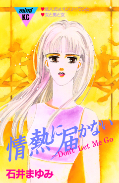 情熱に届かない～Don’t Let Me GO 1巻