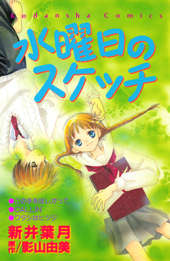 水曜日のスケッチ 1巻